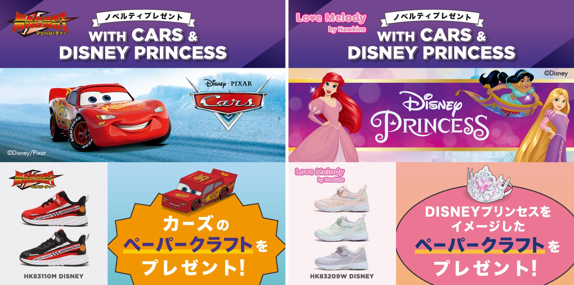 ディズニーキャラクターをモチーフとしたペーパークラフトをプレゼント！HAWKINS キャンペーンのサブ画像1