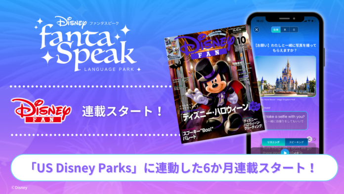 『ディズニーファン（講談社）』にて、ディズニー英語・英会話アプリ『fantaSpeak（ファンタスピーク）』の連載をスタート！のメイン画像