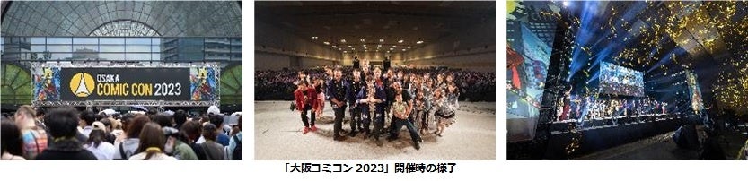 【大阪コミコン】大阪コミコン2024開催決定！　２０２４年５月３日（金・祝）～５日（日・祝）のサブ画像2