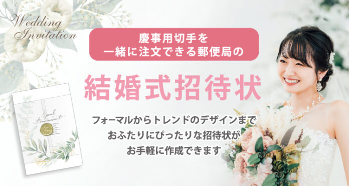 新サービス開始！慶事用切手を一緒に注文できる郵便局の結婚式招待状印刷のメイン画像