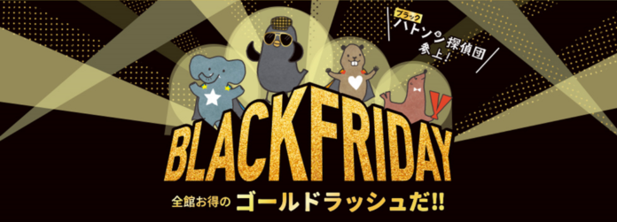 過去最大の豊富な品揃え！！11月15日(水)から「ブラックフライデー」開催のメイン画像
