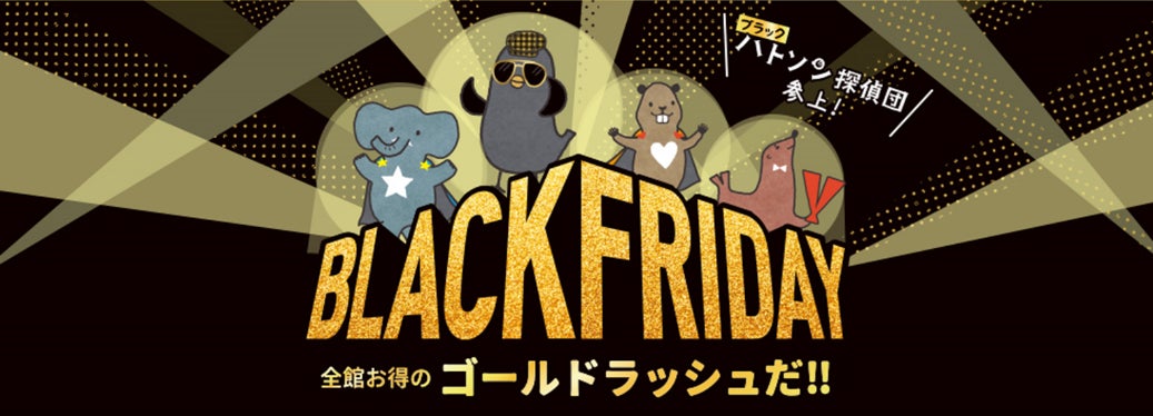 過去最大の豊富な品揃え！！11月15日(水)から「ブラックフライデー」開催のサブ画像1