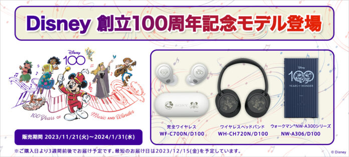 Disney創立100周年限定デザインを刻印したワイヤレスヘッドホンとウォークマン®の注文受付を本日11月21日（火）から開始のメイン画像