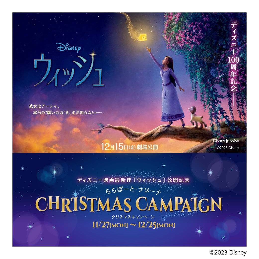 ららぽーと・ラゾーナにて開催【第1弾】「HAPPY WINTER COLLECTION 2023」、【第2弾】ディズニー100周年記念映画『ウィッシュ』公開記念「CHRISTMAS CAMPAIGN」のサブ画像13