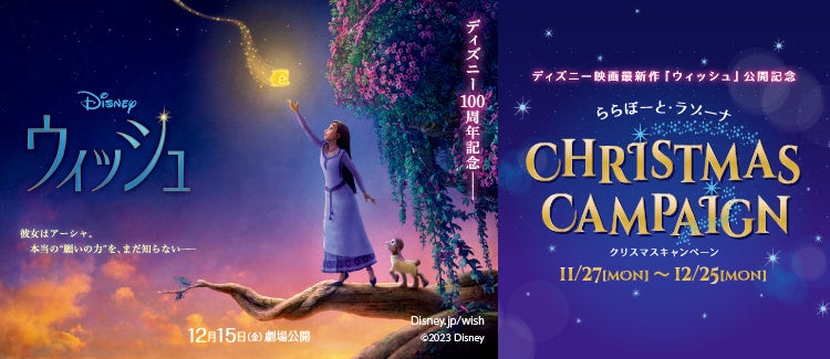 ららぽーと・ラゾーナにて開催【第1弾】「HAPPY WINTER COLLECTION 2023」、【第2弾】ディズニー100周年記念映画『ウィッシュ』公開記念「CHRISTMAS CAMPAIGN」のサブ画像2_©Disney　©2023 Disney