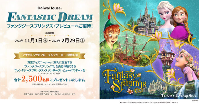 大和ハウス工業「FANTASTIC DREAMキャンペーン」2023年11月1日よりスタート！(PR)のメイン画像