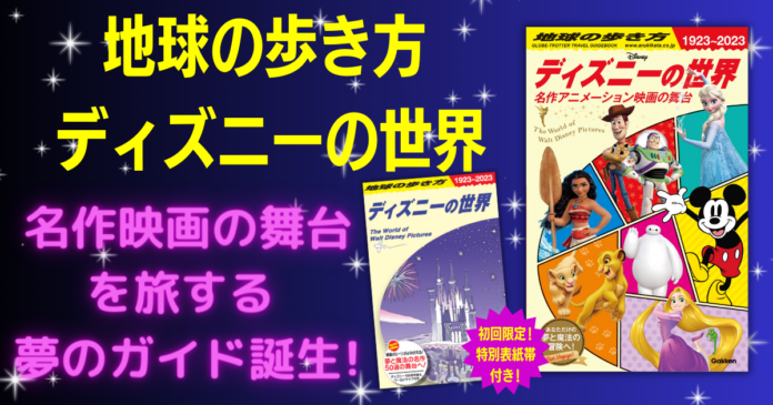 ディズニー映画ゆかりの街やスポットを旅する夢のガイドブック！　『地球の歩き方　ディズニーの世界 名作アニメーション映画の舞台』が11月16日に発売！のメイン画像