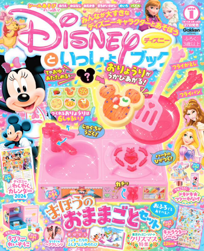 かわいいキッチンセット＆あたためるとお料理がうかびあがるふしぎなプレートつき★「まほうのおままごとセット」他、たっぷり遊べる付録がいっぱいの『ディズニーといっしょブック　2024年１月号』発売！！のメイン画像