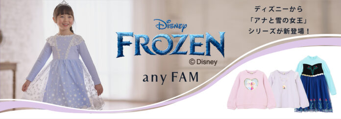 『any FAM』がディズニー『アナと雪の女王』シリーズの子供服を販売開始のメイン画像