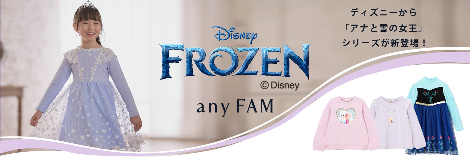『any FAM』がディズニー『アナと雪の女王』シリーズの子供服を販売開始のサブ画像1