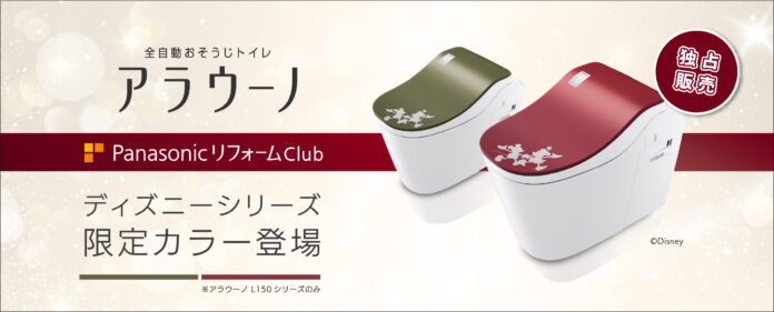 PanasonicリフォームClub加盟店限定！ 全自動おそうじトイレ「アラウーノ L150シリーズ」の便ふたにディズニーシリーズの新カラー登場 ～2つのテーマでトイレ空間をご提案～のメイン画像