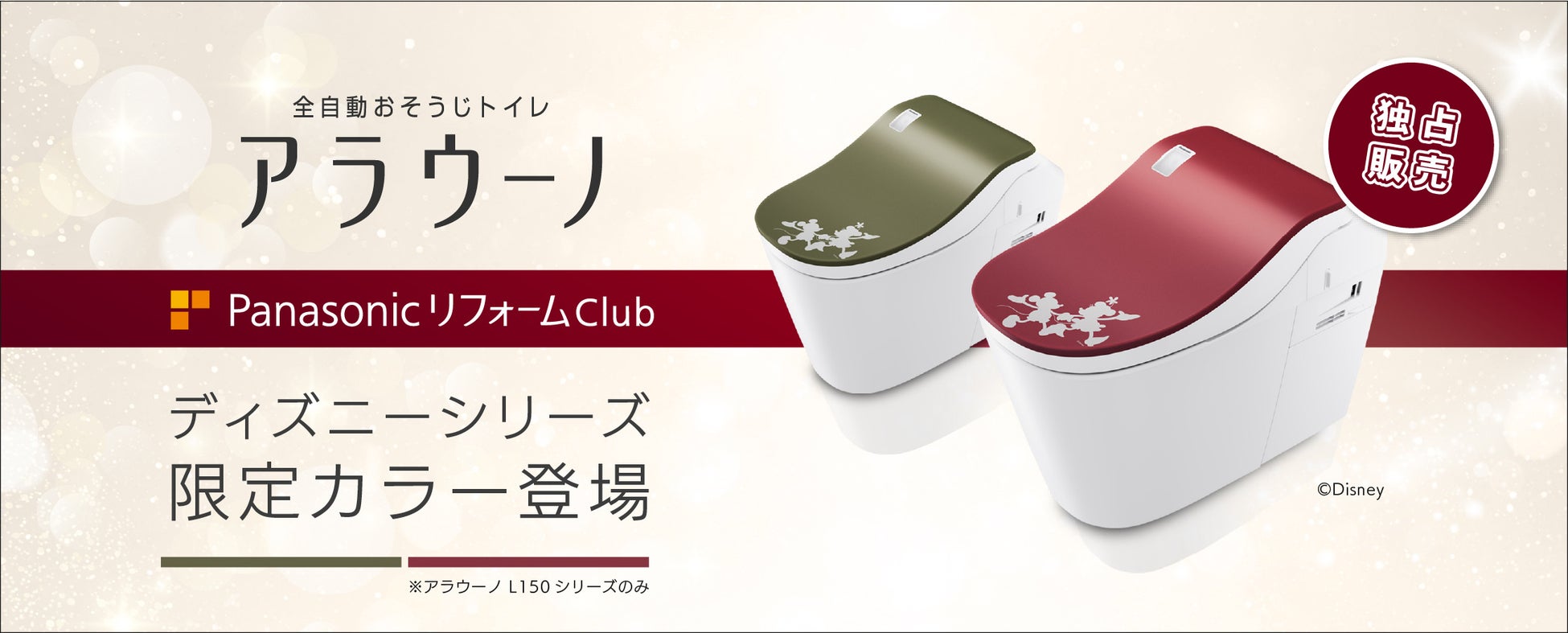 PanasonicリフォームClub加盟店限定！ 全自動おそうじトイレ「アラウーノ L150シリーズ」の便ふたにディズニーシリーズの新カラー登場 ～2つのテーマでトイレ空間をご提案～のサブ画像1