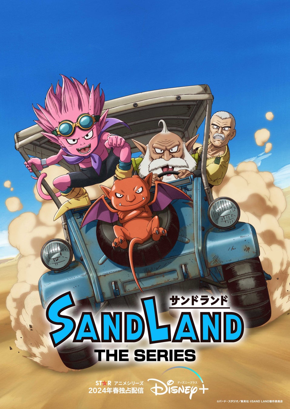 アニメ『SAND LAND: THE SERIES』ディズニープラス「スター」にて2024年春 世界独占配信決定！のサブ画像2