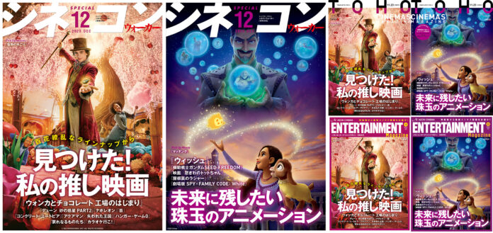 劇場発信型エンタテインメントマガジン「シネコンウォーカー」「TOHOシネマズマガジン」「イオンエンターテイメントマガジン」冬特大号 全国の映画館で11月23日(祝)から配布開始！のメイン画像