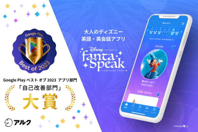 『ディズニー ファンタスピーク』が Google Play ベスト オブ 2023 アプリ部門「自己改善部門」 大賞を受賞！のメイン画像