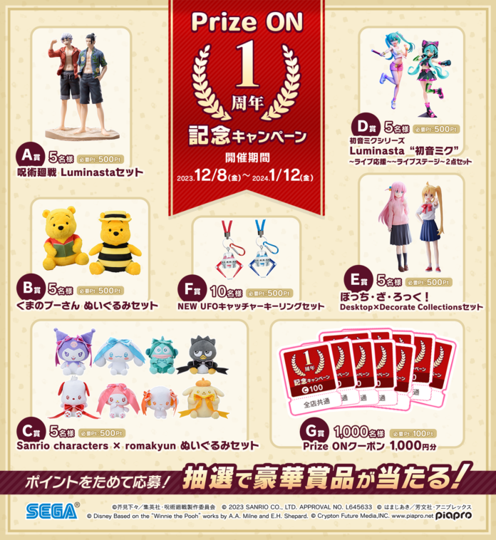 【1周年記念】セガ公式アプリ『Prize ON』にて限定キャンペーンやクーポンプレゼント企画実施決定！のメイン画像