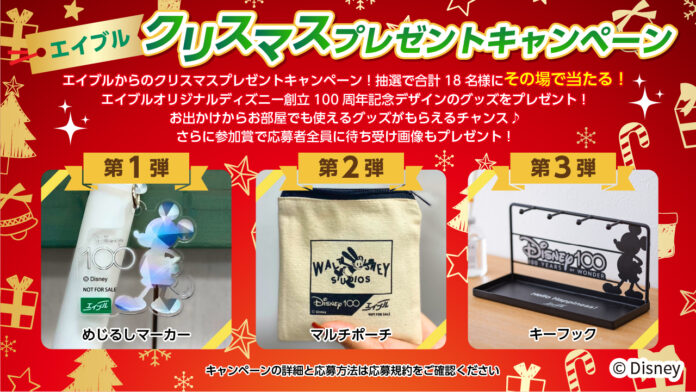エイブル公式Xアカウントのフォロー＆リポストでエイブルオリジナルディズニーデザイングッズがその場で当たる！「エイブルクリスマスプレゼントキャンペーン」実施！のメイン画像