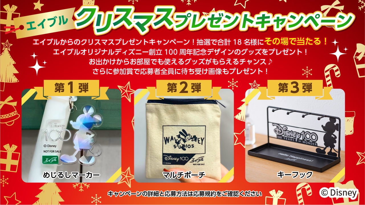 エイブル公式Xアカウントのフォロー＆リポストでエイブルオリジナルディズニーデザイングッズがその場で当たる！「エイブルクリスマスプレゼントキャンペーン」実施！のサブ画像1