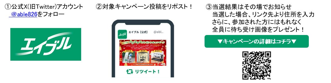 エイブル公式Xアカウントのフォロー＆リポストでエイブルオリジナルディズニーデザイングッズがその場で当たる！「エイブルクリスマスプレゼントキャンペーン」実施！のサブ画像2