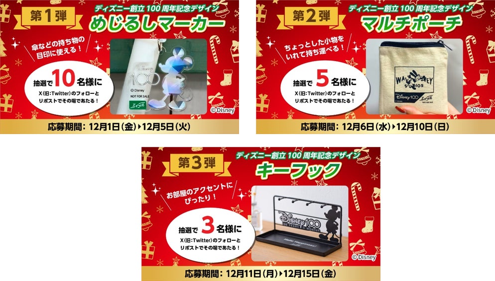 エイブル公式Xアカウントのフォロー＆リポストでエイブルオリジナルディズニーデザイングッズがその場で当たる！「エイブルクリスマスプレゼントキャンペーン」実施！のサブ画像3