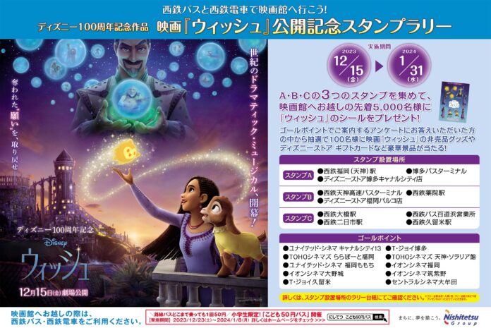 西鉄バスと西鉄電車で映画館へ行こう！ディズニー100周年記念作品　映画『ウィッシュ』公開記念スタンプラリーを開催しますのメイン画像