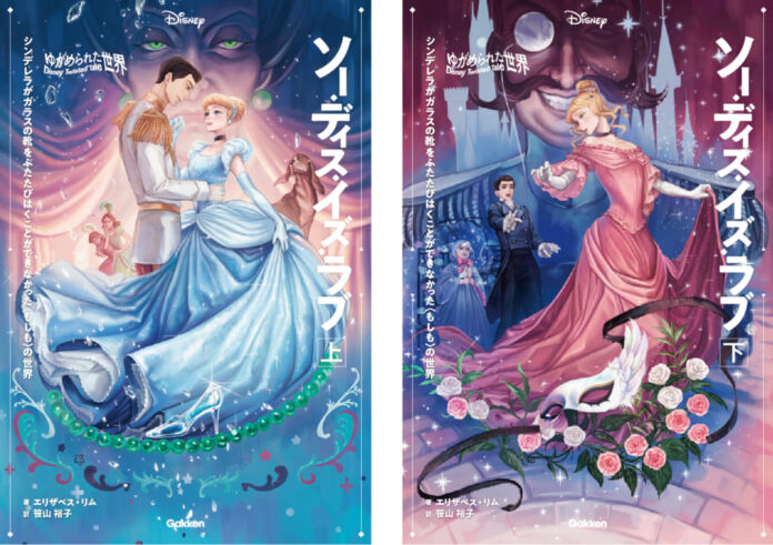 【ディズニー小説】王子さま、気づいて！私が消えたプリンセスです…「ツイステッドテール」待望の電子化第５弾は『シンデレラ』のIF物語『ソー・ディス・イズ・ラブ』。上下巻電子版12/13（水）に配信開始！のメイン画像