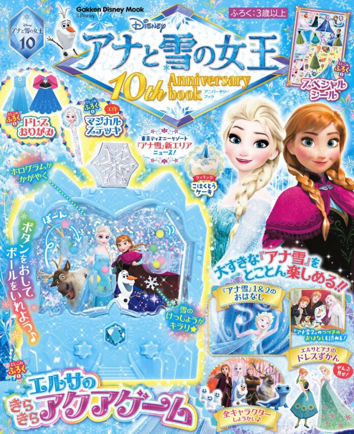 祝・「アナ雪」10周年！ 付録は、エルサたちがかわいい豪華仕様の「アクアゲーム」★スペシャルムック『アナと雪の女王　10th Anniversary book』発売！のメイン画像