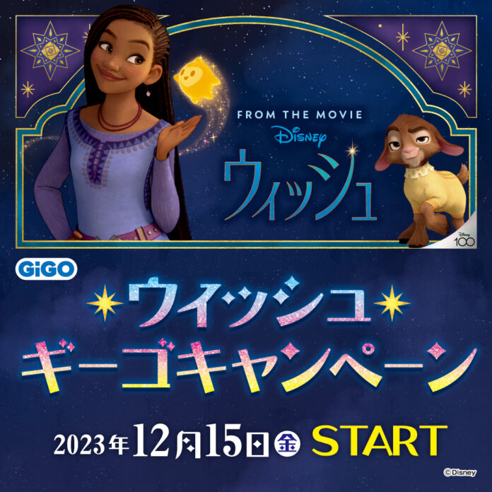 ディズニー映画最新作『ウィッシュ』公開記念　GiGOプライズキャンペーン開催のお知らせのメイン画像