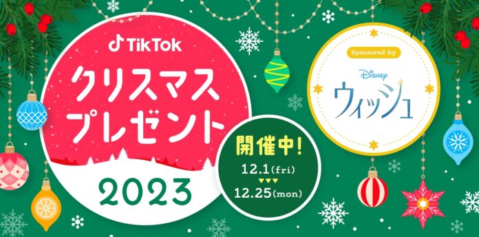 「TikTokクリスマスプレゼントキャンペーン」にディズニー100周年記念『ウィッシュ』が協賛、豪華商品をプレゼント！のメイン画像