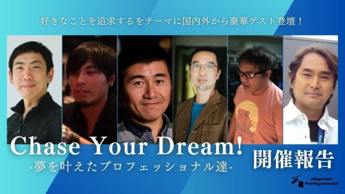 【開催レポート】好きなことを追求するをテーマに国内外から豪華ゲストが登壇「Chase Your Dream! -夢を叶えたプロフェッショナル達-」｜デジタルハリウッドのメイン画像