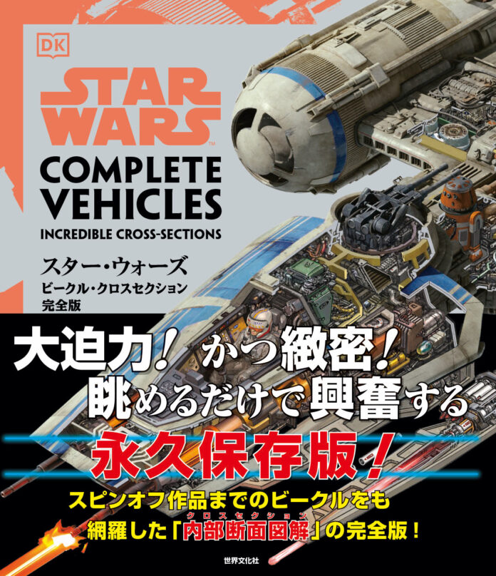 ファン待望‼　名著『スター・ウォーズ／ビークル・クロスセクション完全版』が数量限定重版出来のメイン画像