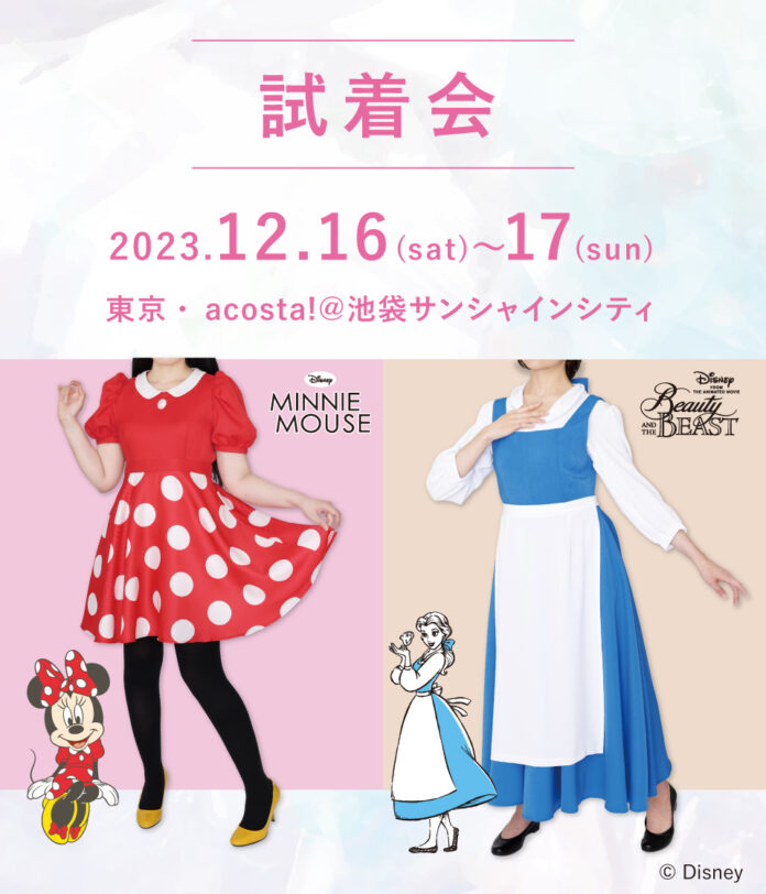 【12/16(土)～17(日)開催】コスユメ新商品・ディズニー「ミニーマウス」「ベル」公式コスチュームの試着会を「acosta!＠池袋サンシャインシティ」内にて実施【株式会社コスパ】のメイン画像