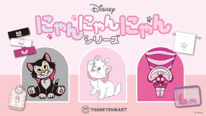 【2月22日は猫の日】ディズニー・アニメーションに登場するネコのキャラクター「チェシャ猫」「マリー」「フィガロ」にスポットを当てた限定雑貨をサンキューマートが新発売！のメイン画像