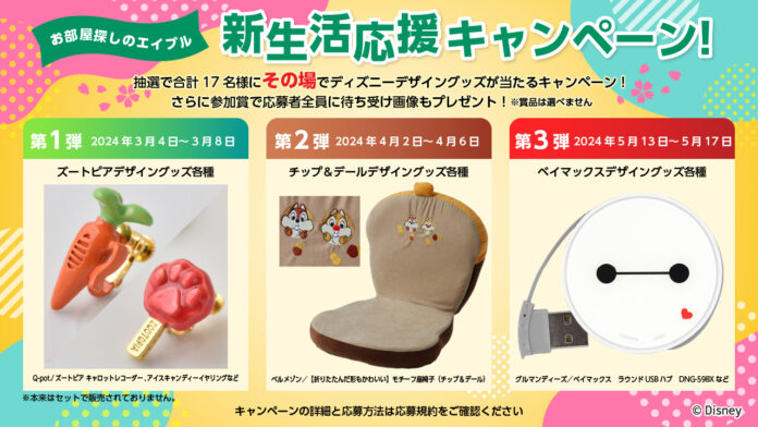 エイブル公式Xアカウントのフォロー＆リポストでその場で当たる！「エイブル新生活応援！ディズニーデザイングッズプレゼントキャンペーン」実施！のメイン画像