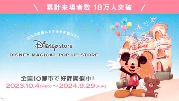 累計来場者数18万人突破！全国を旅するディズニーストアのポップアップ「DISNEY MAGICAL POP UP STORE」、新たに5都市の開催スケジュールを発表！のメイン画像