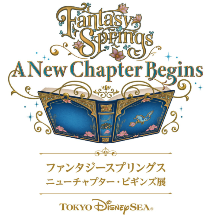 「ファンタジースプリングス」をテーマにした展示会「ファンタジースプリングス ニューチャプター・ビギンズ展」見どころをひと足早くご紹介のメイン画像