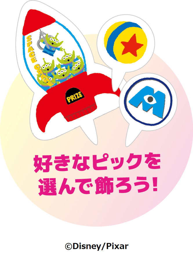 ディズニー/ピクサーとおいしい共演！ピックを自由に飾ってね♪「❛ディズニー / ピクサー❜ パレット８」のサブ画像11_好きなピックを選んで飾ろう！