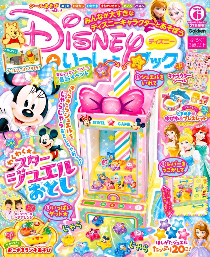 きらきらジュエルをじゃらじゃら落とそう★　豪華付録「スタージュエルおとし」他、楽しいあそびがいっぱいの『ディズニーといっしょブック６月号』発売！のメイン画像