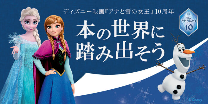 『アナと雪の女王』日本公開10周年記念 絵本ナビで対象書籍を購入すると、日本未発売デジタル絵本プレゼントのメイン画像