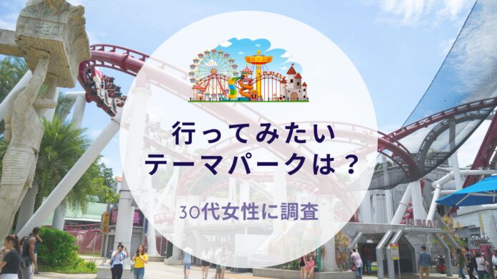 行ってみたいテーマパークは？30代女性に調査｜沖縄旅行＆リゾート・ホテル情報サイトがアンケートのメイン画像