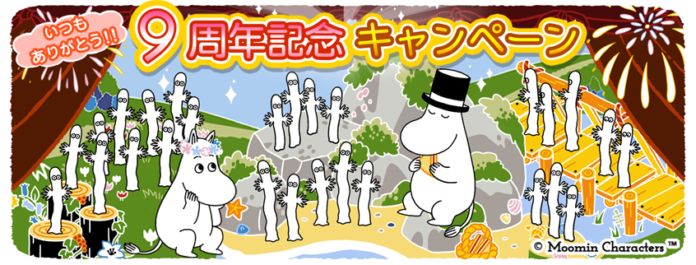 『ムーミンの箱庭アプリ』９周年記念キャンペーン開催！のメイン画像