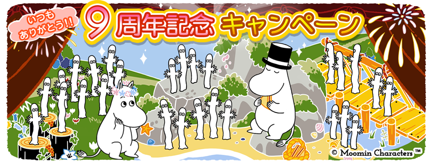 『ムーミンの箱庭アプリ』９周年記念キャンペーン開催！のサブ画像1