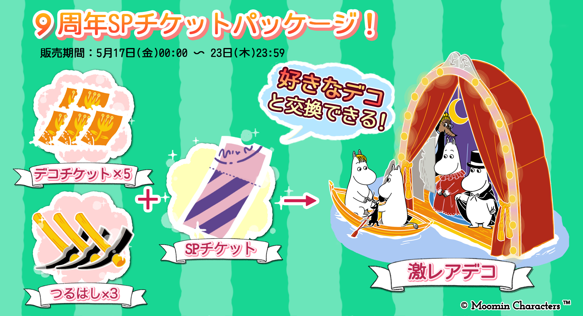 『ムーミンの箱庭アプリ』９周年記念キャンペーン開催！のサブ画像4