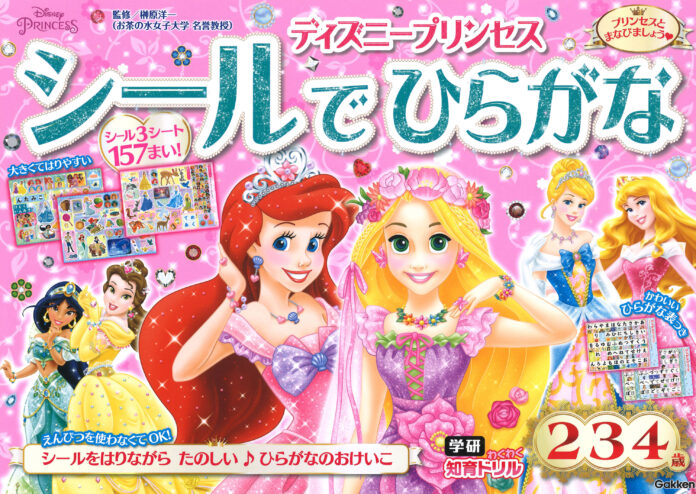 ディズニープリンセスのシールをはりながら、えんぴつを使わずに楽しくひらがなをおけいこ★　学研わくわく知育ドリル「ディズニープリンセス　シールでひらがな」発売！のメイン画像