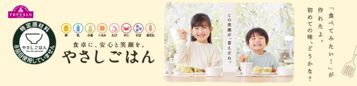 食物アレルギーに配慮した特定原材料８品目を使用しない「トップバリュ やさしごはん」　シリーズ初！保存に便利な“冷凍食品”が新登場のメイン画像