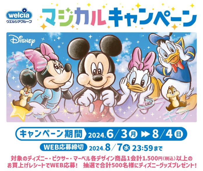 6月3日より、ディズニーキャラクターデザイン商品お買上げレシートで応募できる「マジカルキャンペーン」を実施のメイン画像
