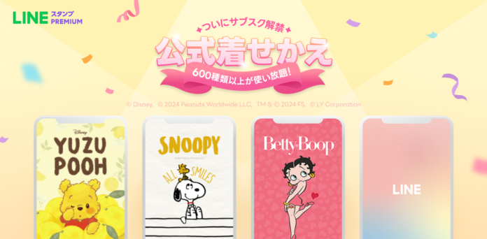 LINEスタンプ プレミアムが対象スタンプ1,500万種類以上を突破　ディズニーやスヌーピー、Betty Boopなど600種類以上のLINE公式着せかえが使い放題の対象にのメイン画像