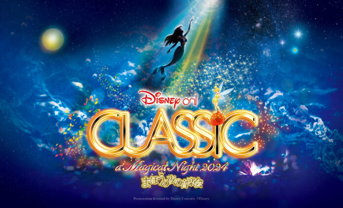 「ディズニー・オン・クラシック 〜まほうの夜の音楽会 2024」札幌公演・2024年11月開催！「Our Wishes 〜未来へ」をテーマに、アニメーション映画『リトル・マーメイド』をフィーチャー！のメイン画像