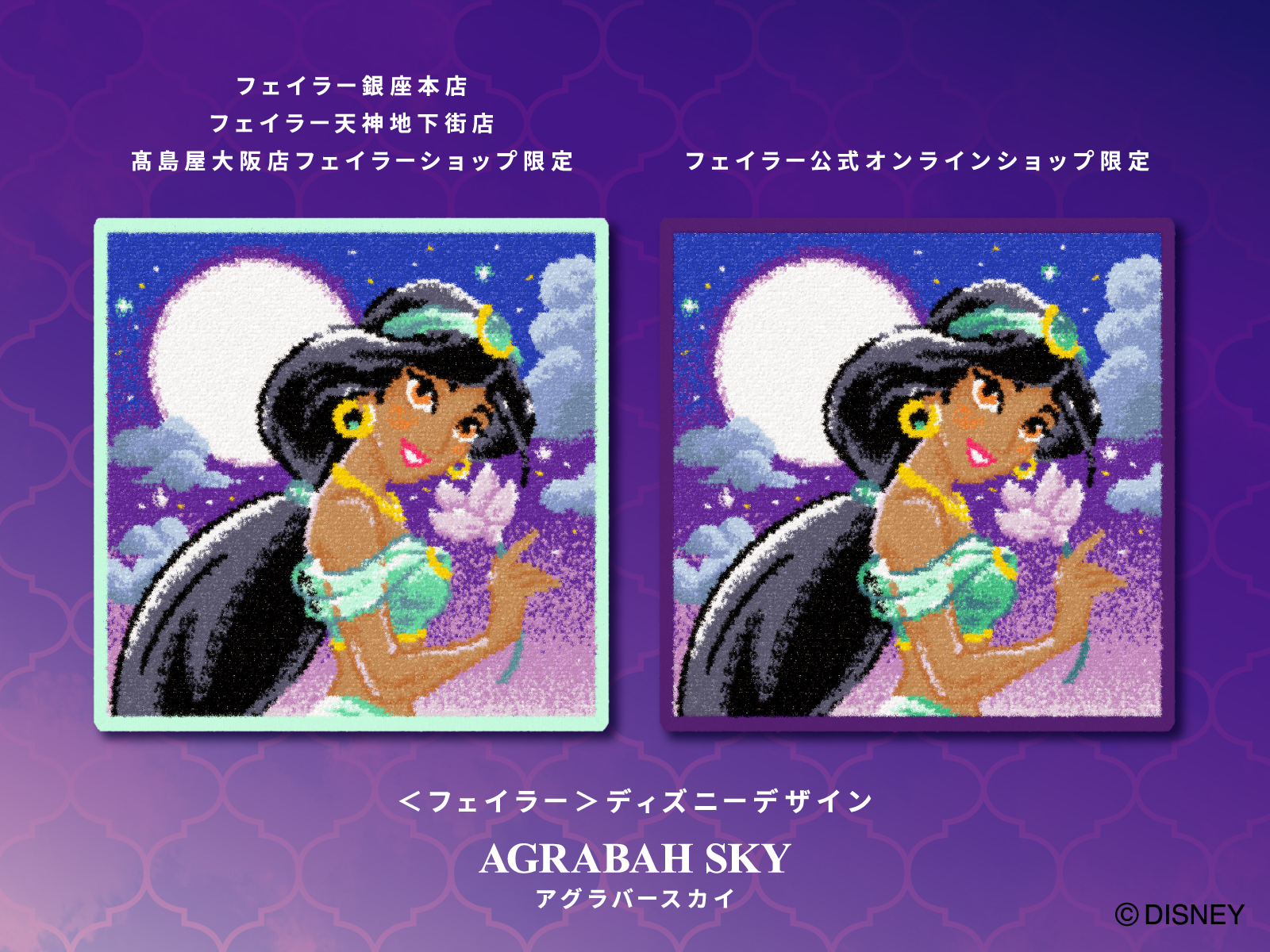 2024年7月10日(水)＜フェイラー＞ディズニーデザインのハンカチ ジャスミンがモチーフの『アグラバースカイ』を旗艦店・公式オンラインショップにて発売予定のサブ画像1