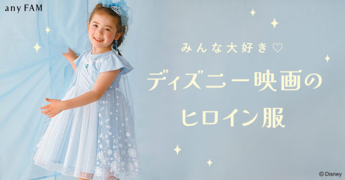 『any FAM』が人気のディズニープリンセス「エルサ」「アリエル」「ラプンツェル」デザインの子供服を、7月４日（木）発売のメイン画像